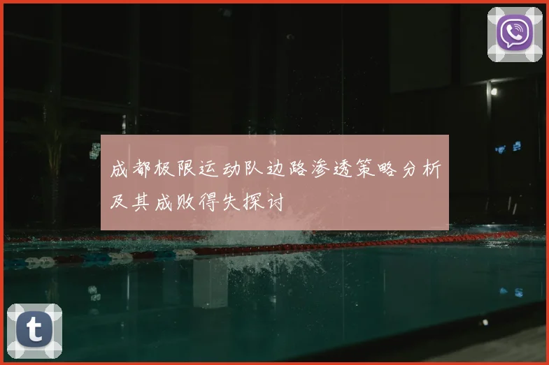 成都极限运动队边路渗透策略分析及其成败得失探讨