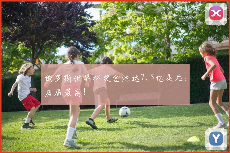 俄罗斯世界杯奖金池达7.5亿美元,历届最高!