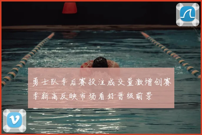 勇士队季后赛投注成交量激增创赛季新高反映市场看好晋级前景