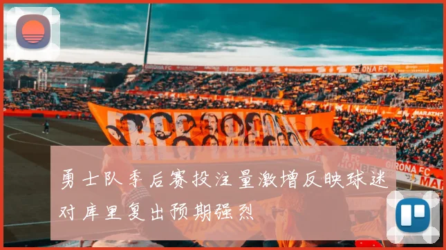 勇士队季后赛投注量激增反映球迷对库里复出预期强烈