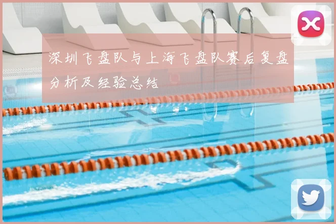 深圳飞盘队与上海飞盘队赛后复盘分析及经验总结